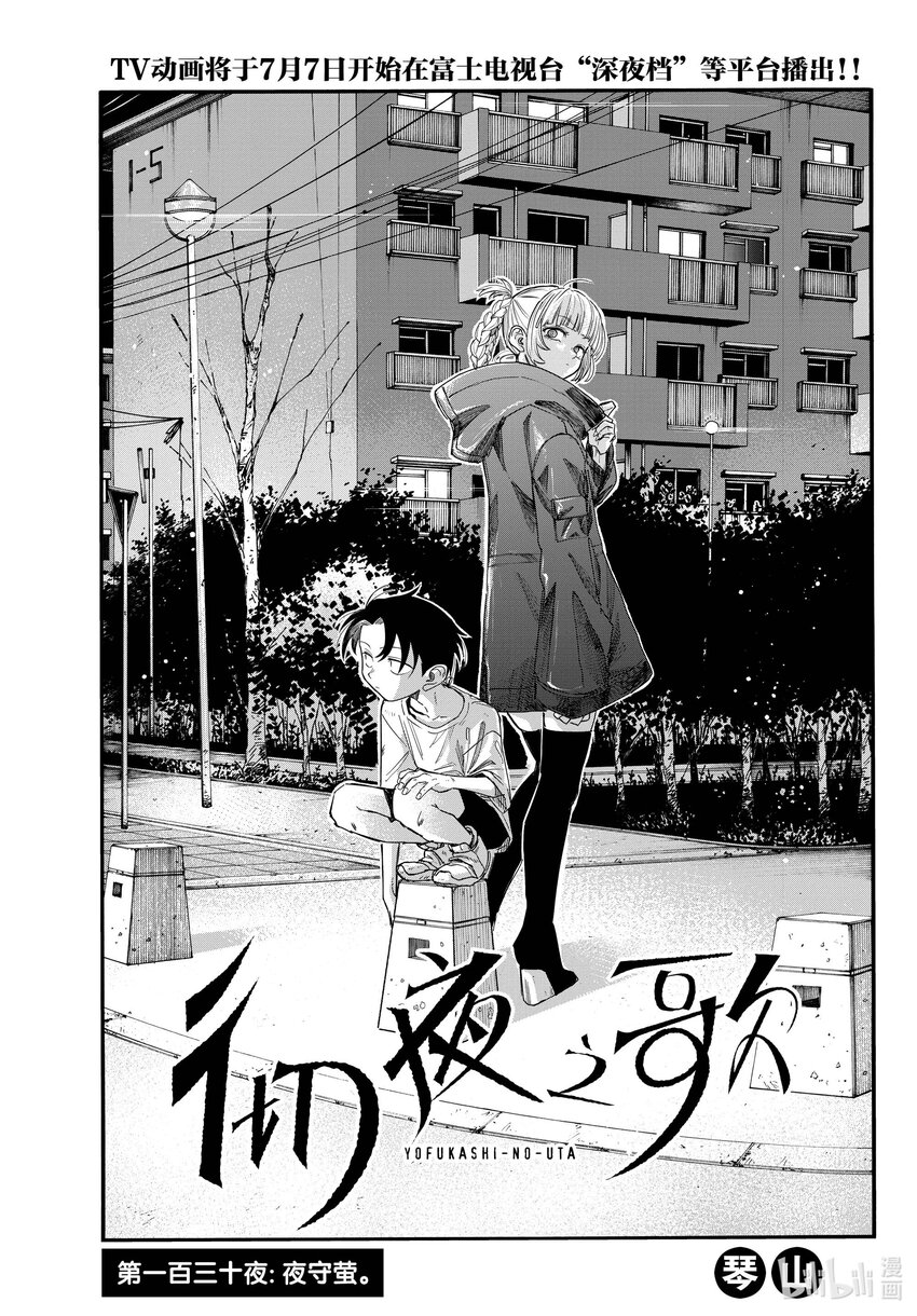 彻夜之歌漫画,130 夜守萤。1图