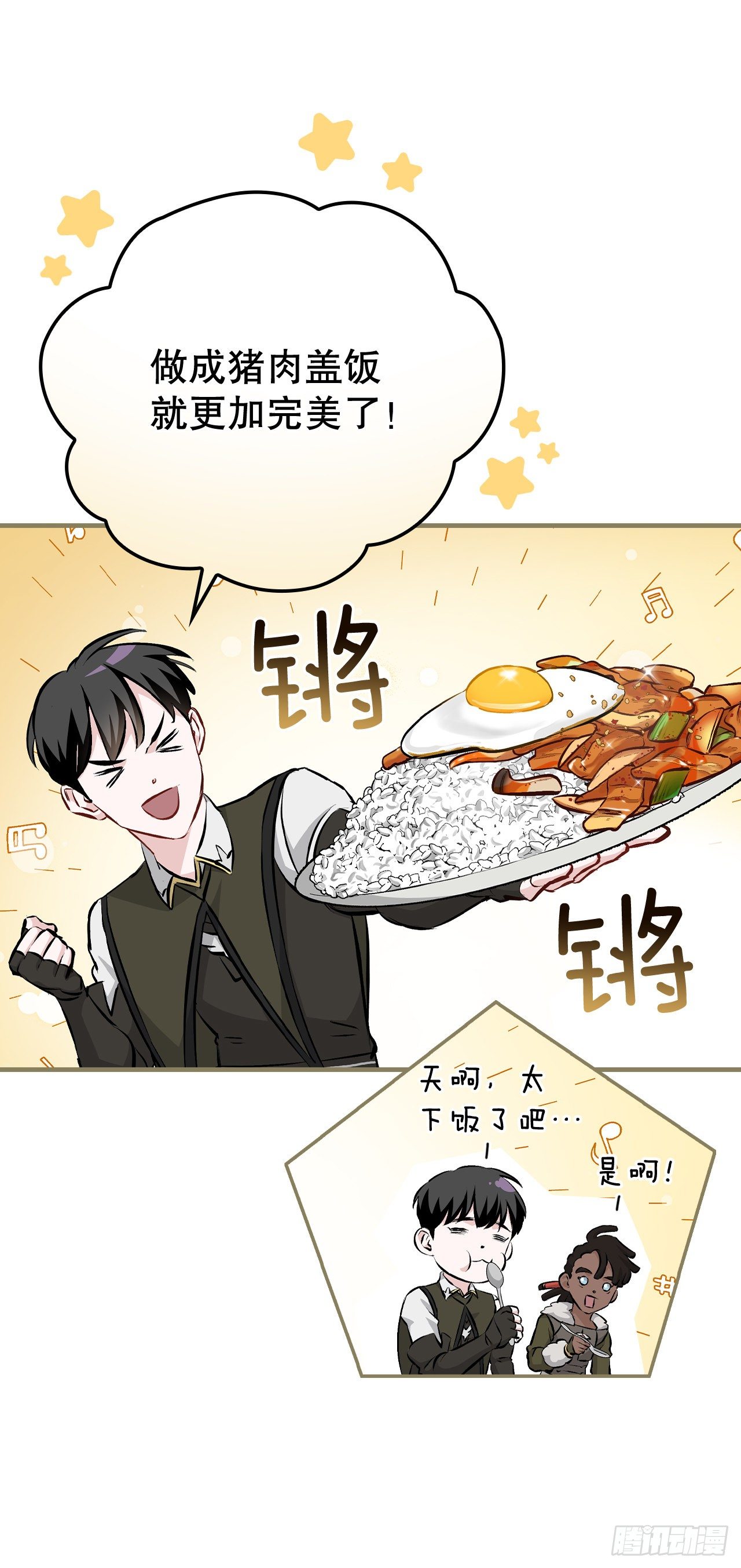 我靠美食来升级[未来漫画,91.等待夸赞1图