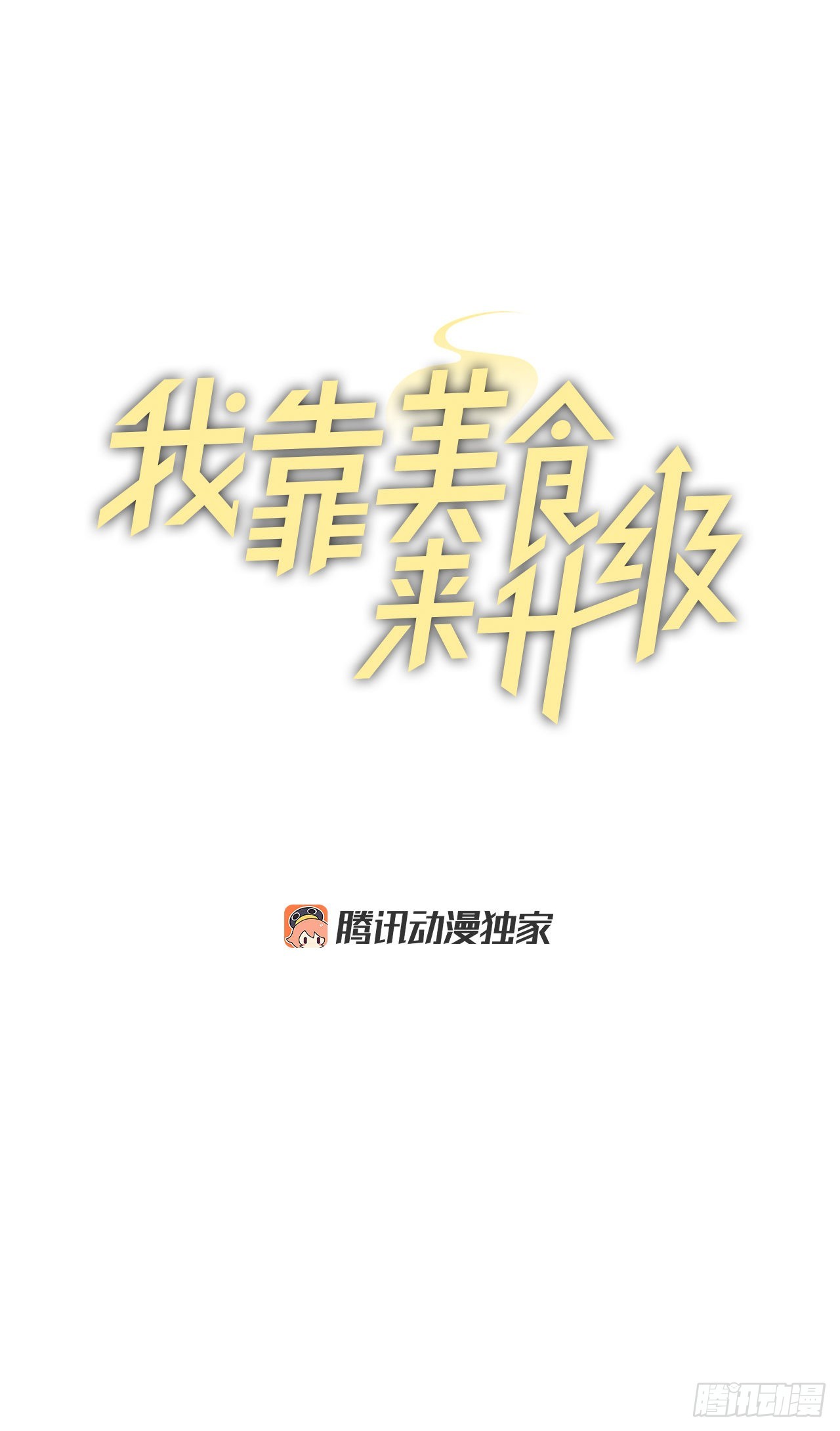 我靠美食直播火遍了全宇宙笔趣阁漫画,101.难道是我做错了什么？1图