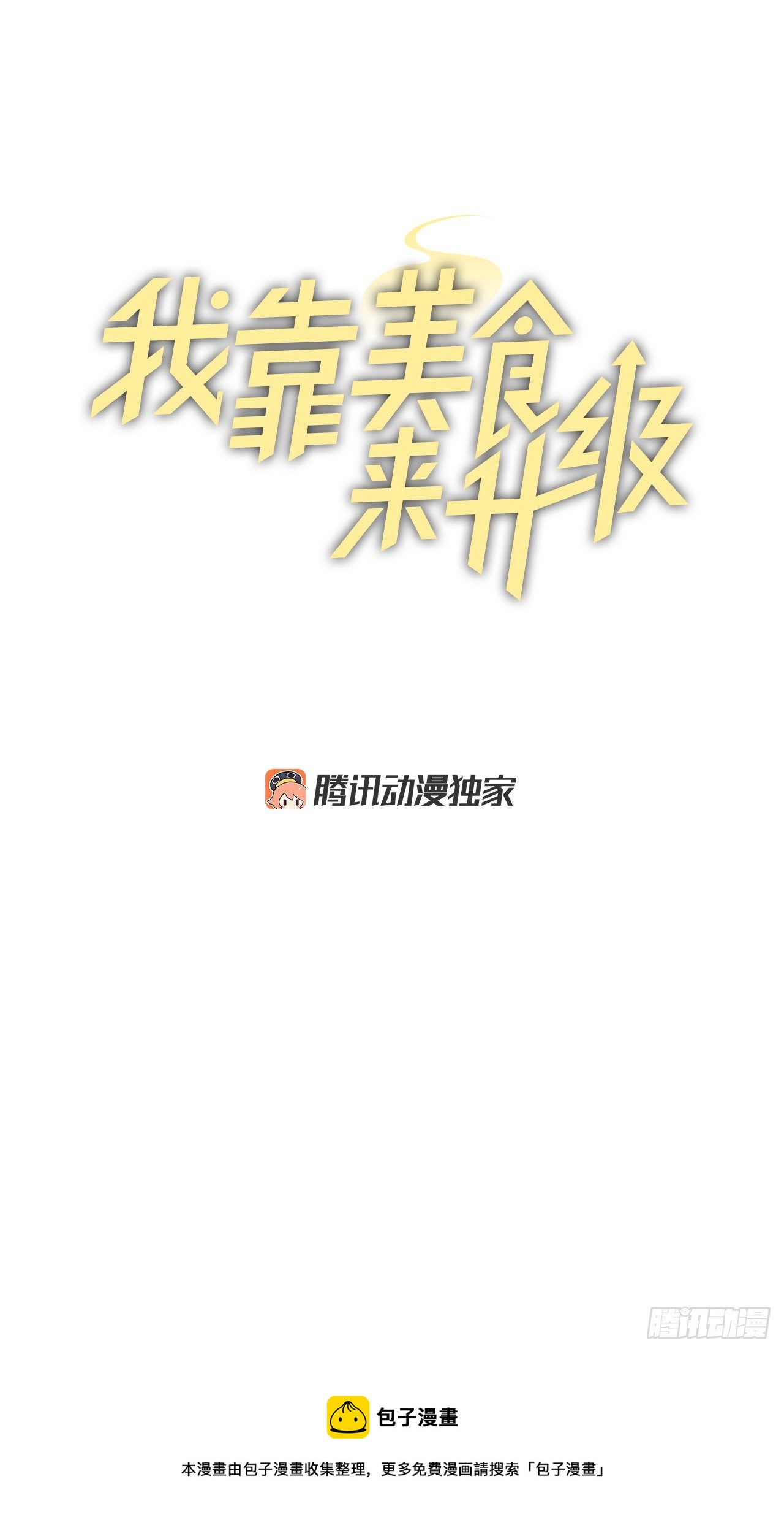 我靠美食征服娱乐圈全文免费阅读漫画,100.还不如多给点食材1图