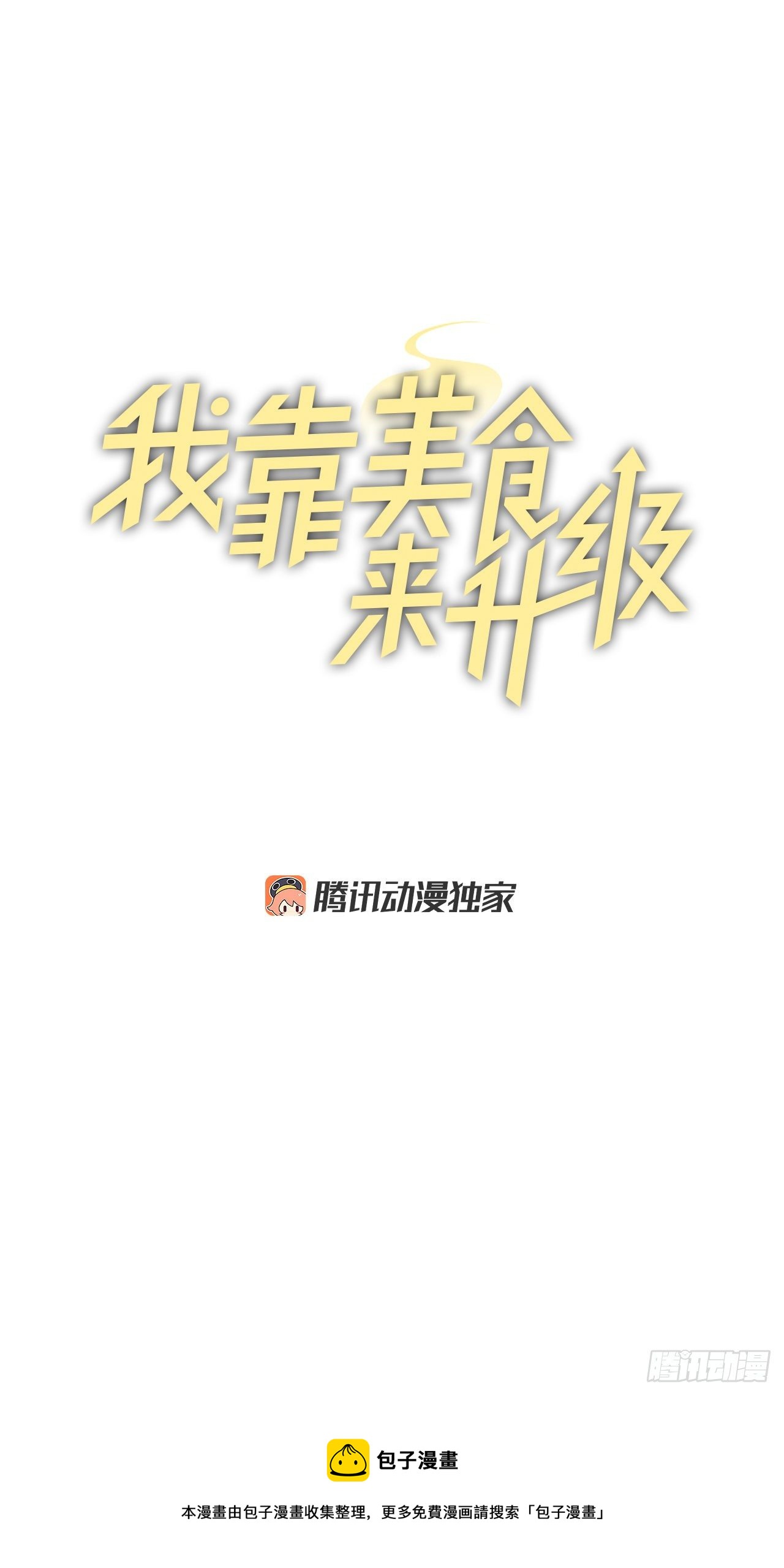 我靠美食成为了全朝首富沈元姝漫画,96.烤鳗鱼1图