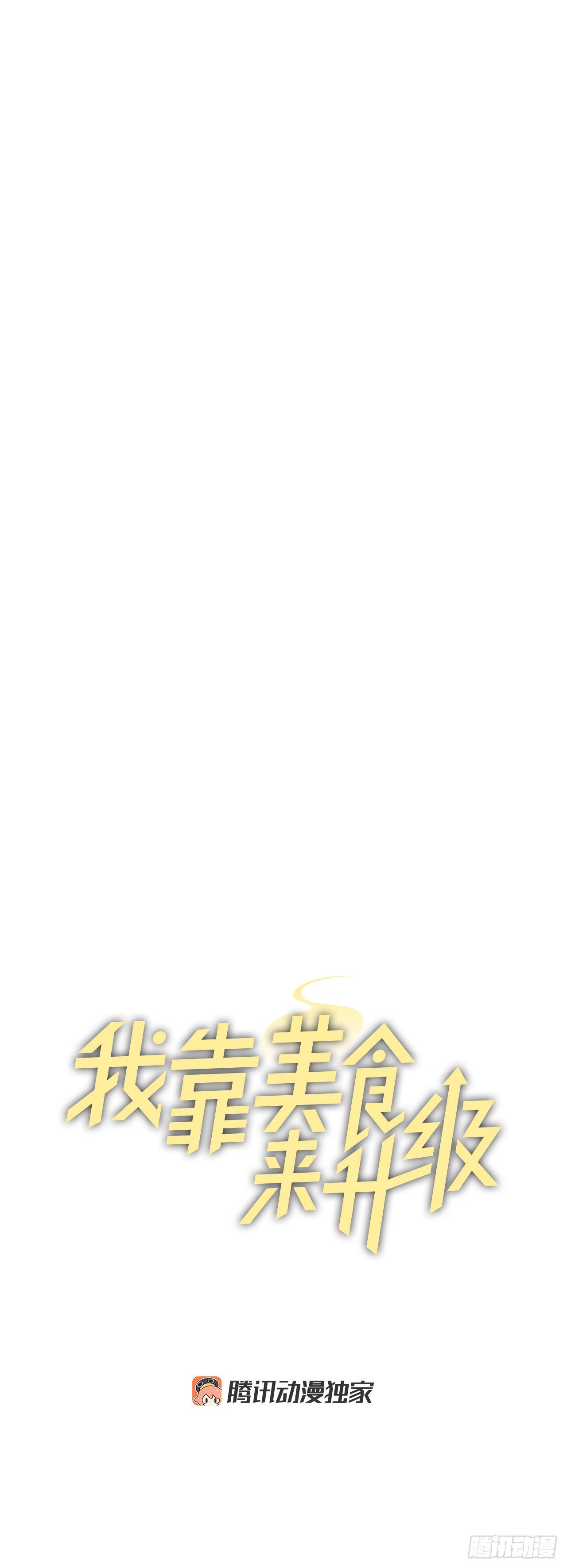 我靠美食成为了全朝首富沈元姝漫画,85.开战2图