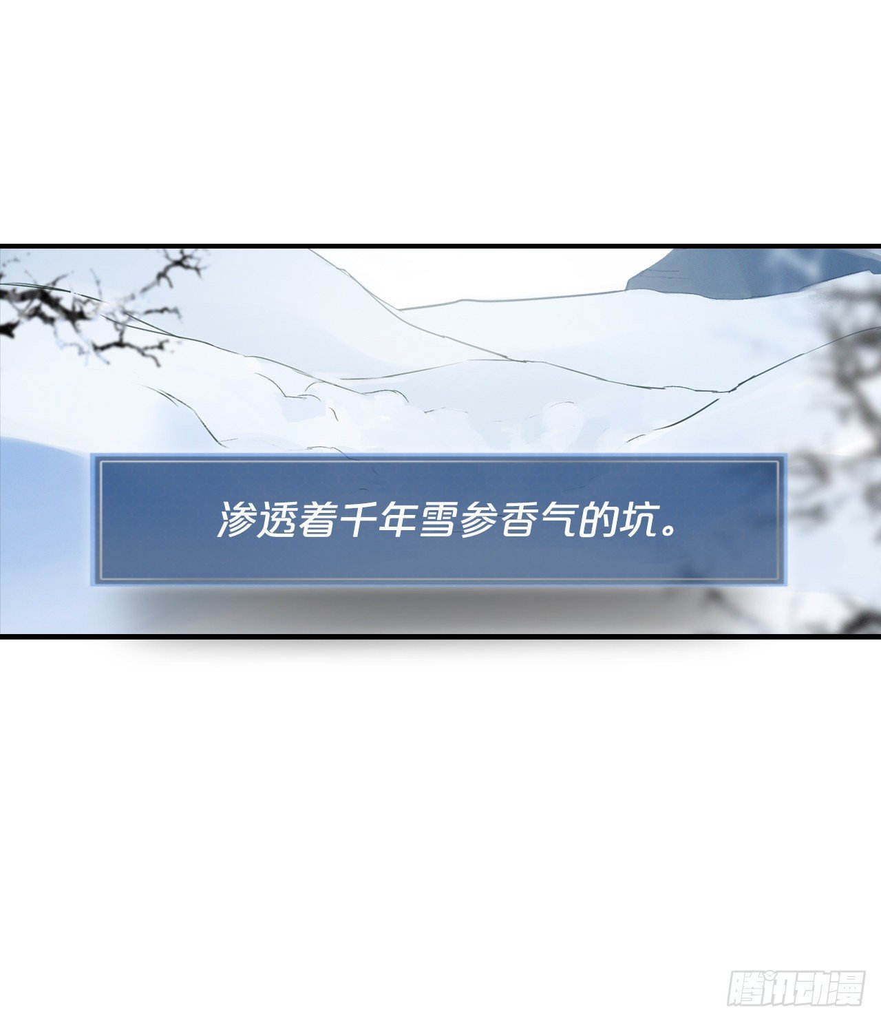 我靠美食来升级漫画,1.千年雪参2图