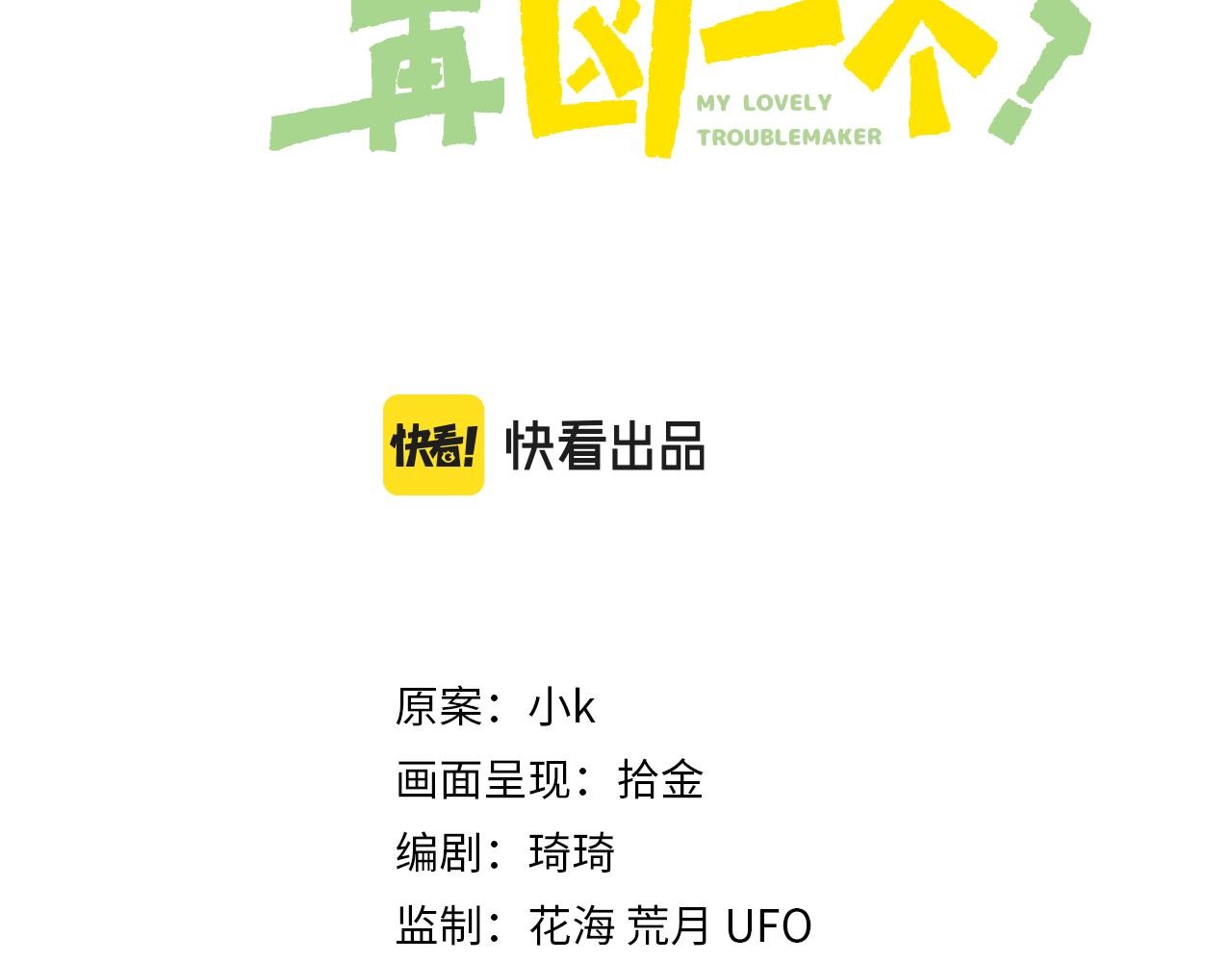 有本事你再凶一个？漫画,第79话 晚安宝宝1图