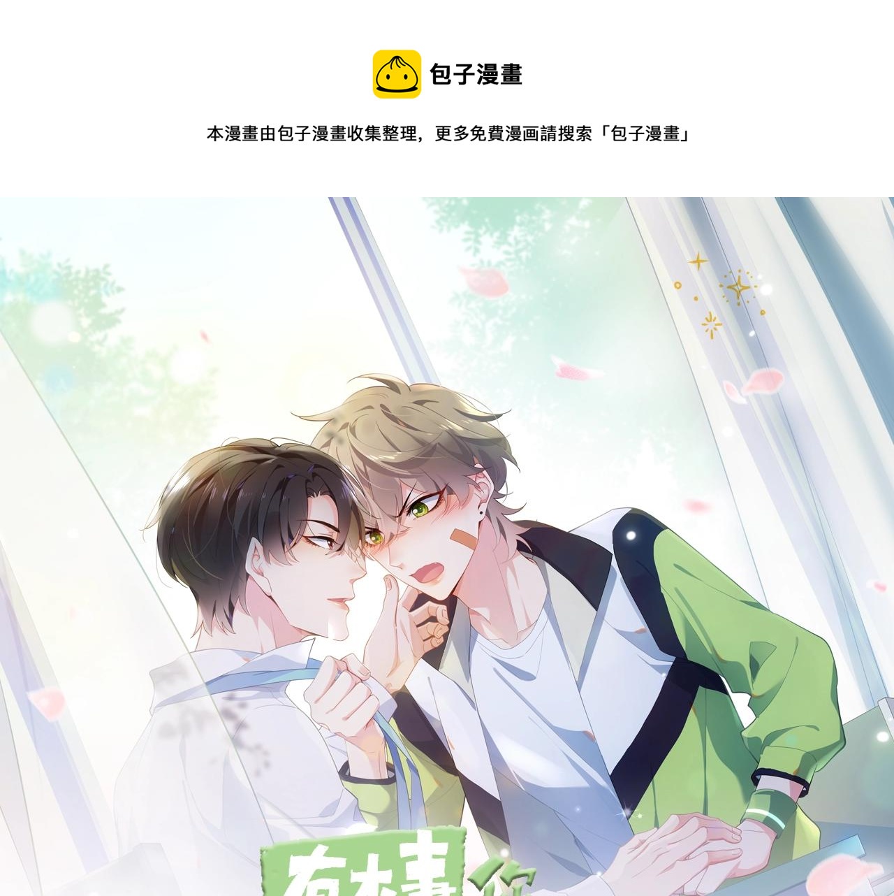有本事你再凶一个作者漫画,《有本事你再凶一个？》漫剧上线1图