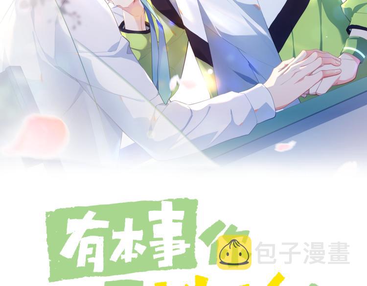 有本事你再凶一个作者漫画,第22话 叫声好哥哥2图