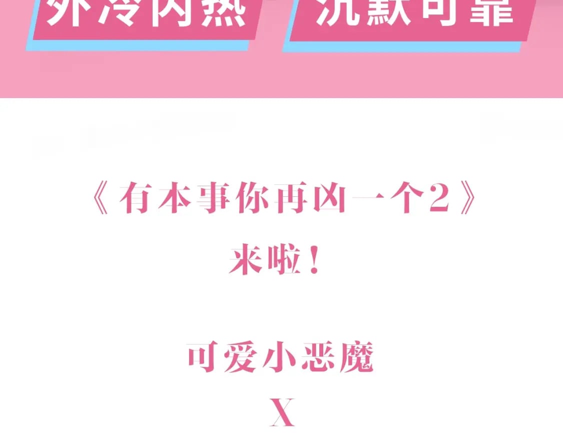 有本事你再凶一个作者漫画,第二季即将上线！2图