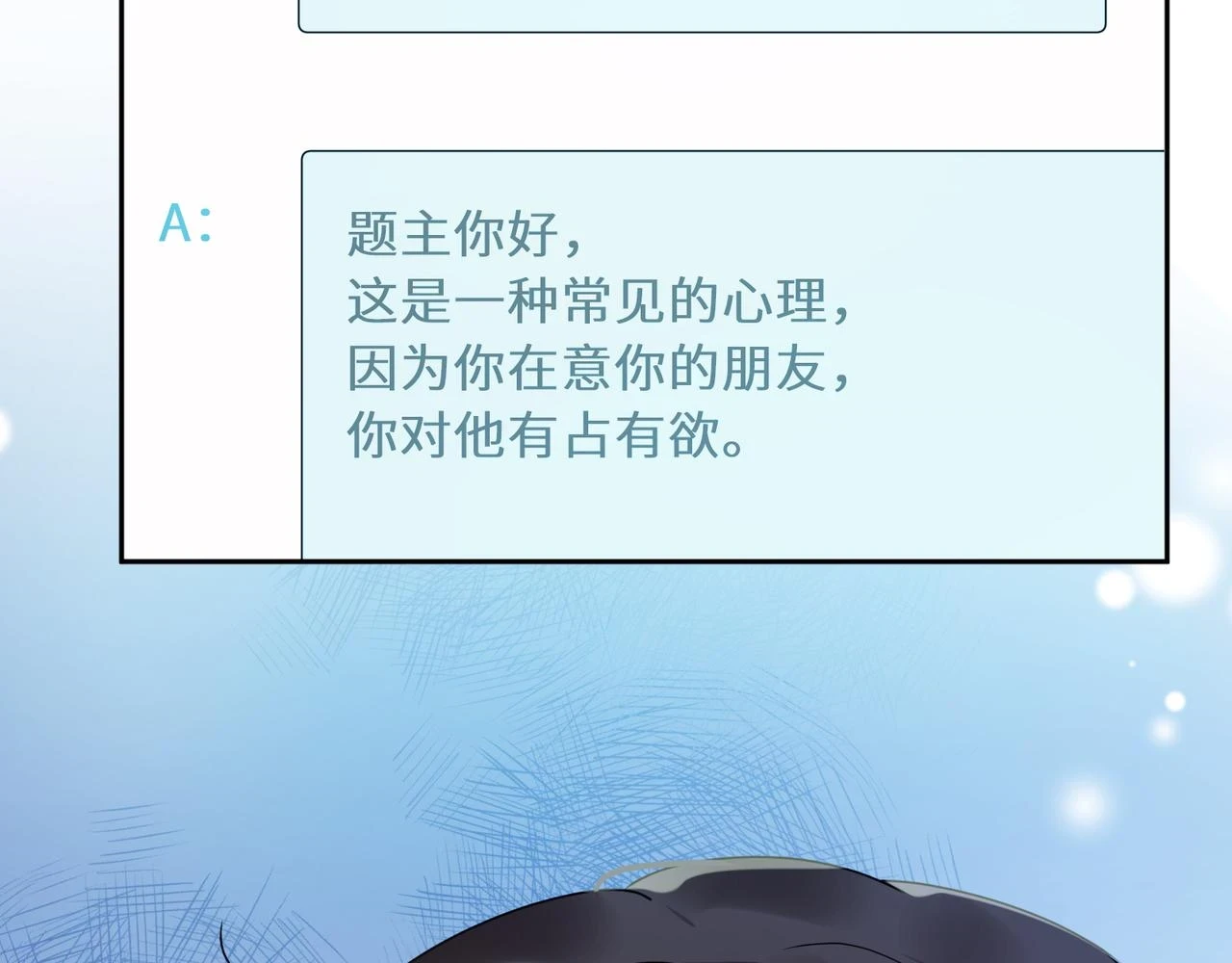 有本事你再凶一个!漫画,竹马番外5 小季的苦恼1图