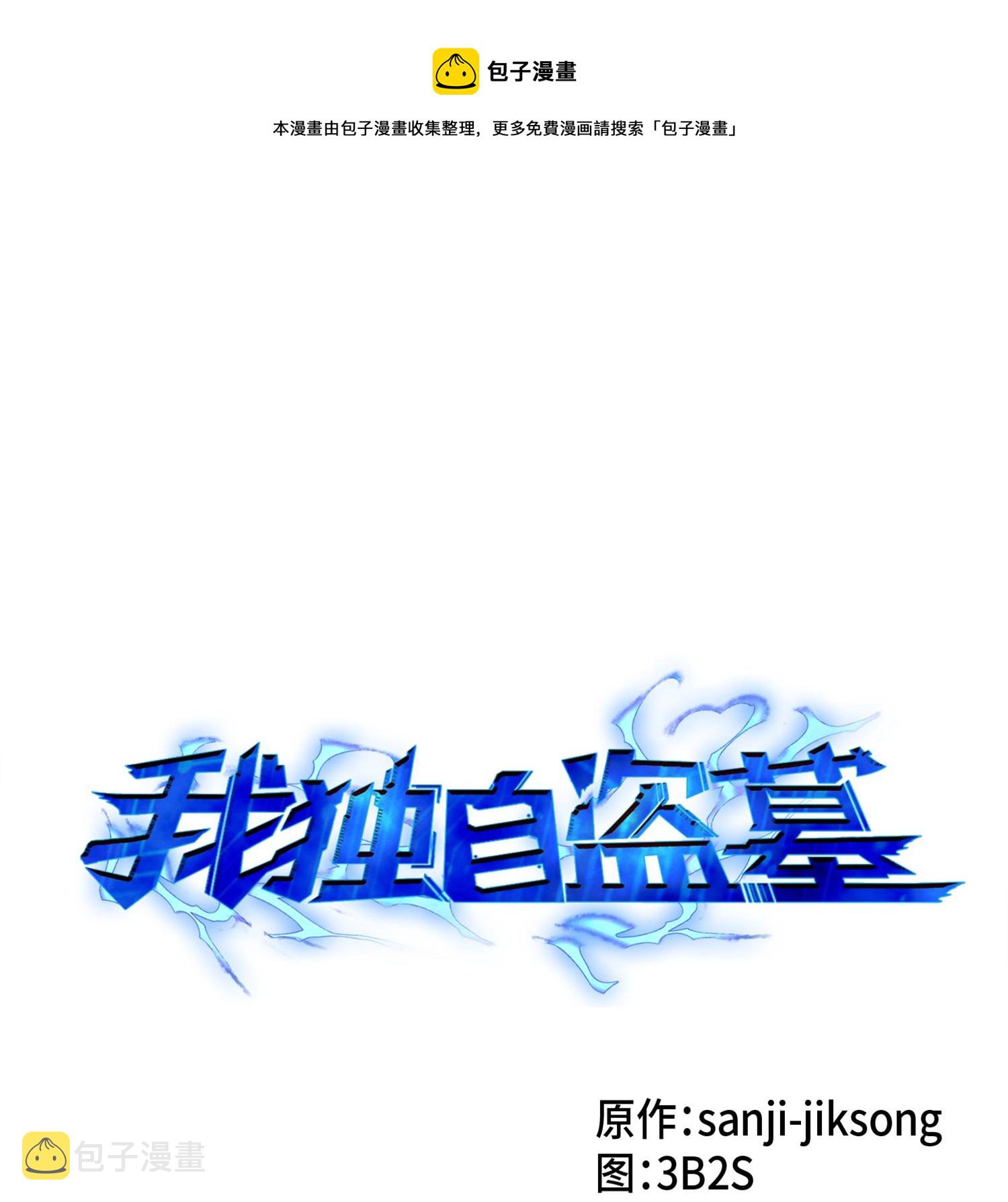 我独自盗墓漫画,118 封王1图