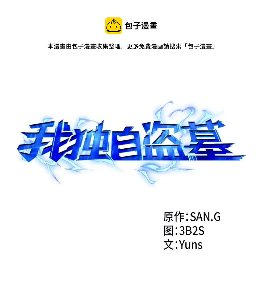 我独自盗墓7漫画,295 恢复贪欲1图