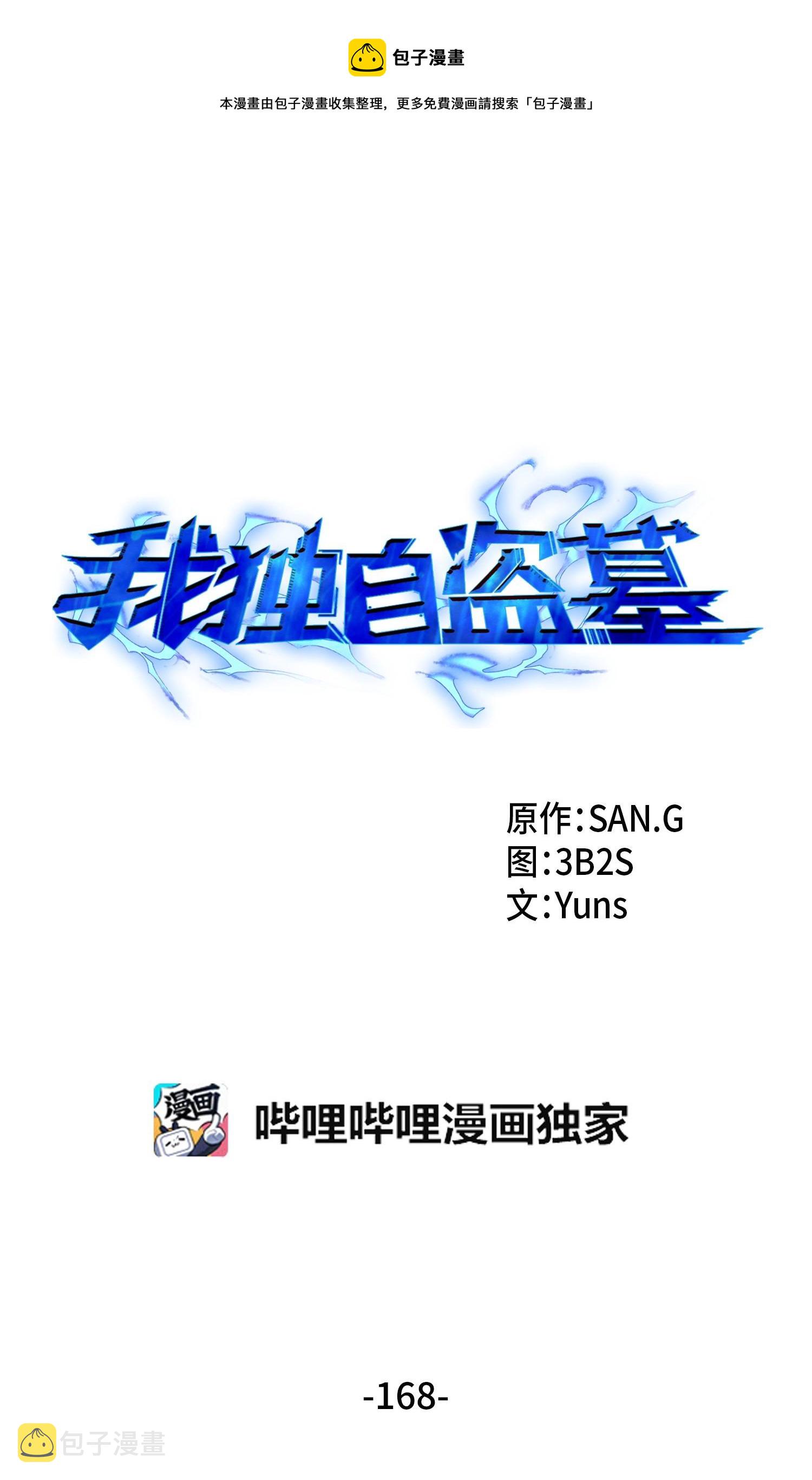 我独自盗墓漫画,168 冤家路窄1图