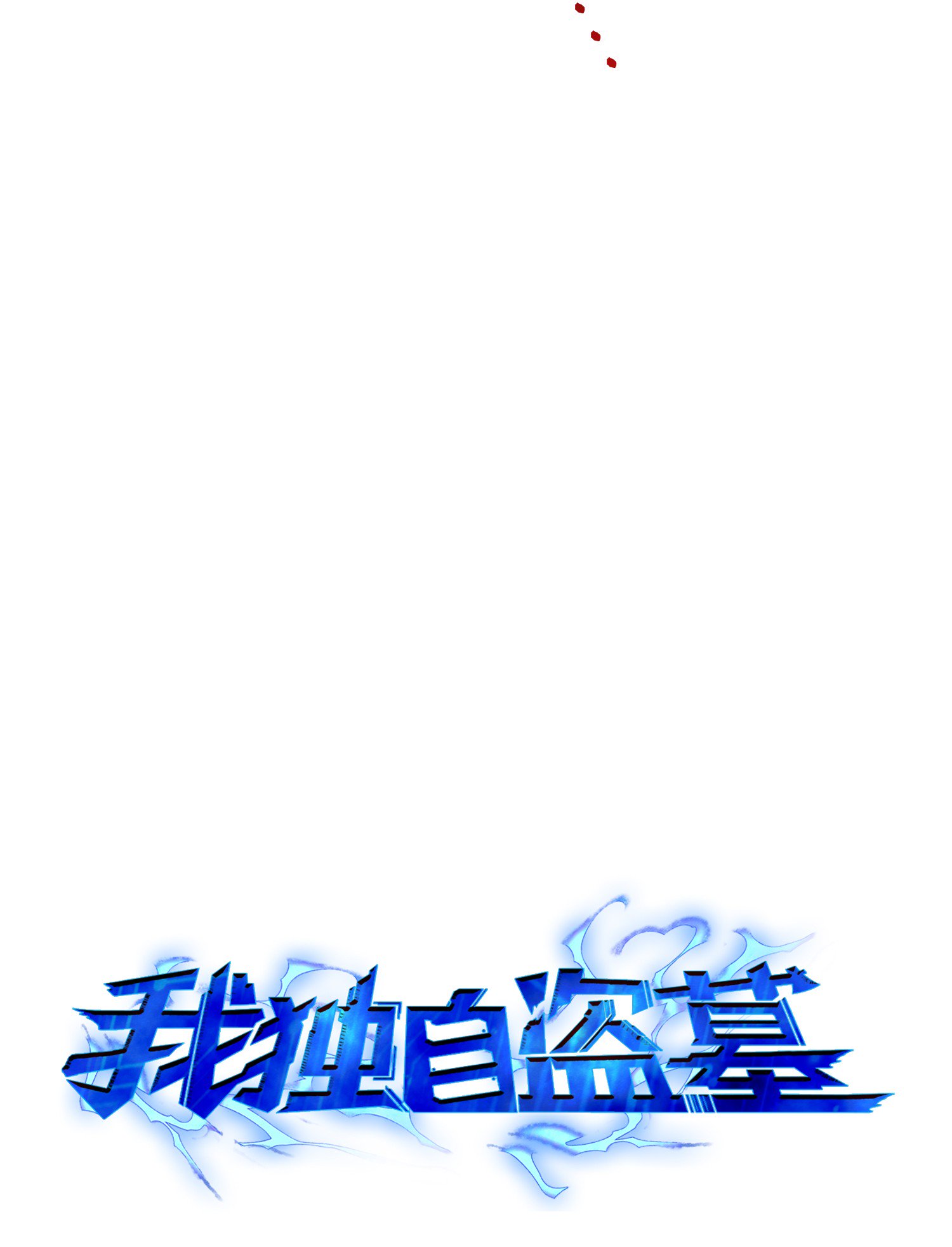 我独自盗墓漫画,027 下一个目标2图