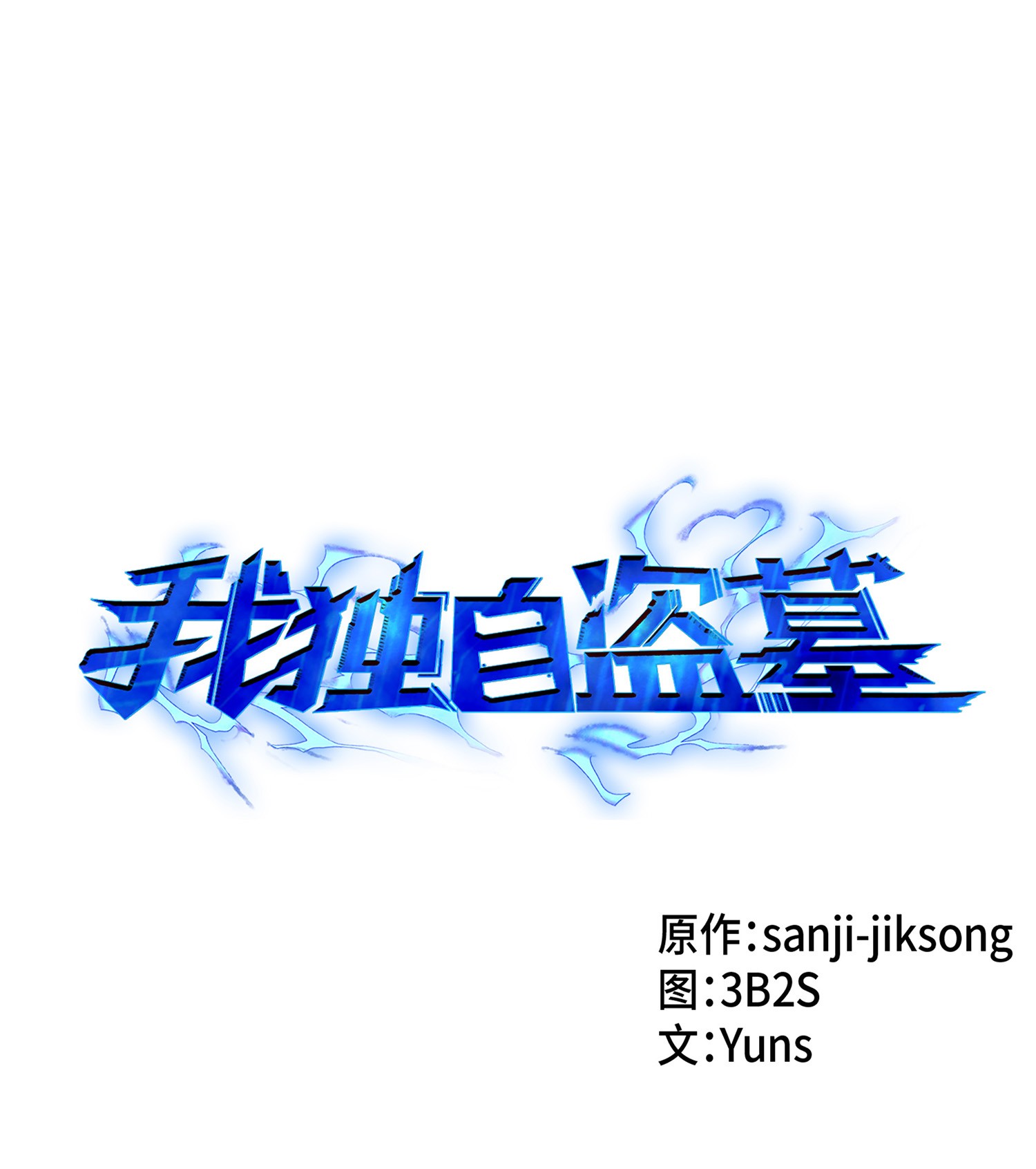 我独自盗墓7漫画,041 古墓群消散1图
