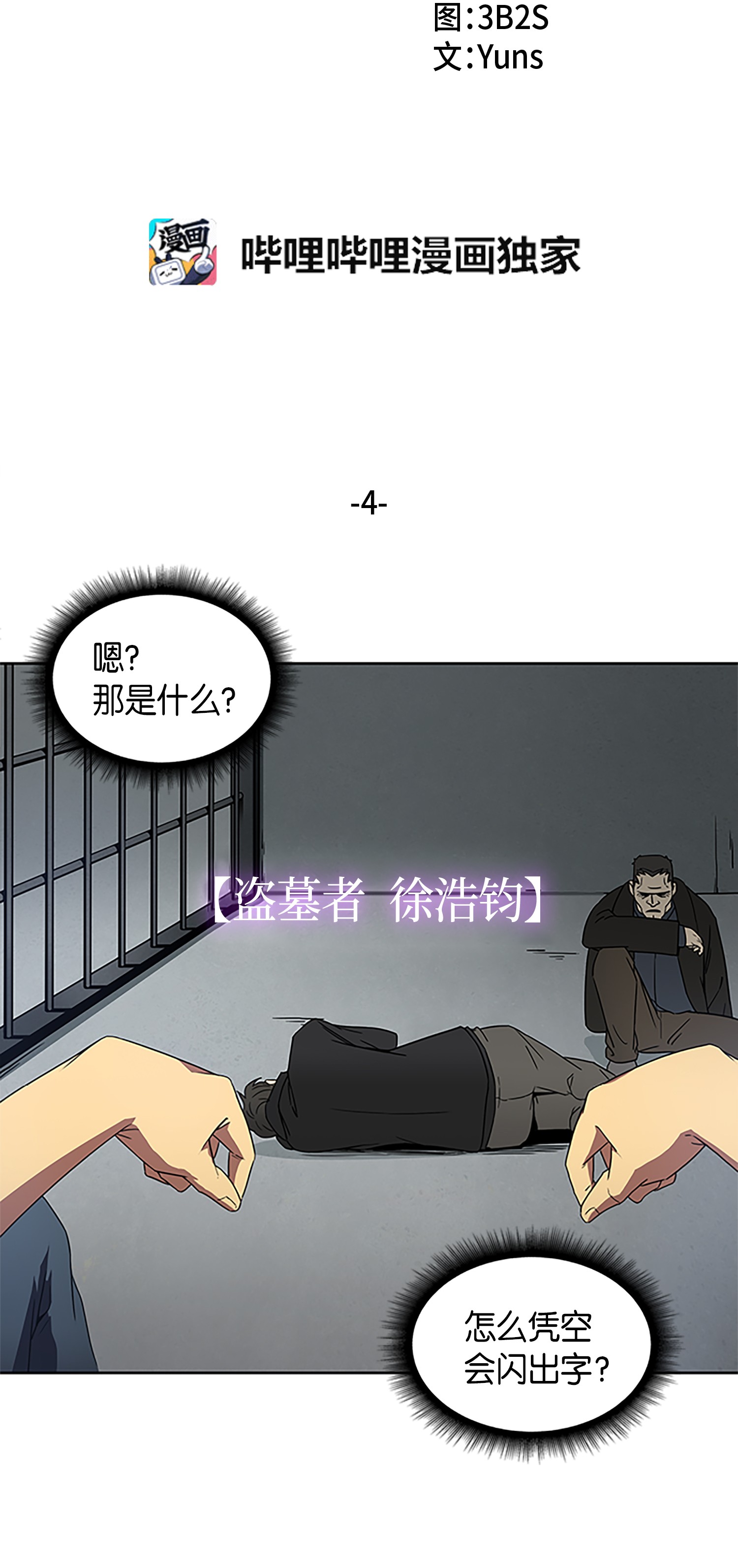 我独自盗墓漫画,004 新的道具2图