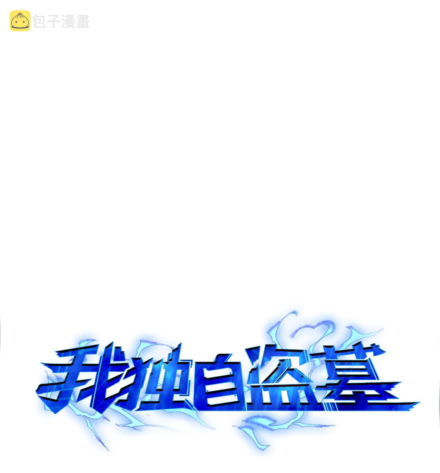 我独自盗墓漫画,104 命运之神2图