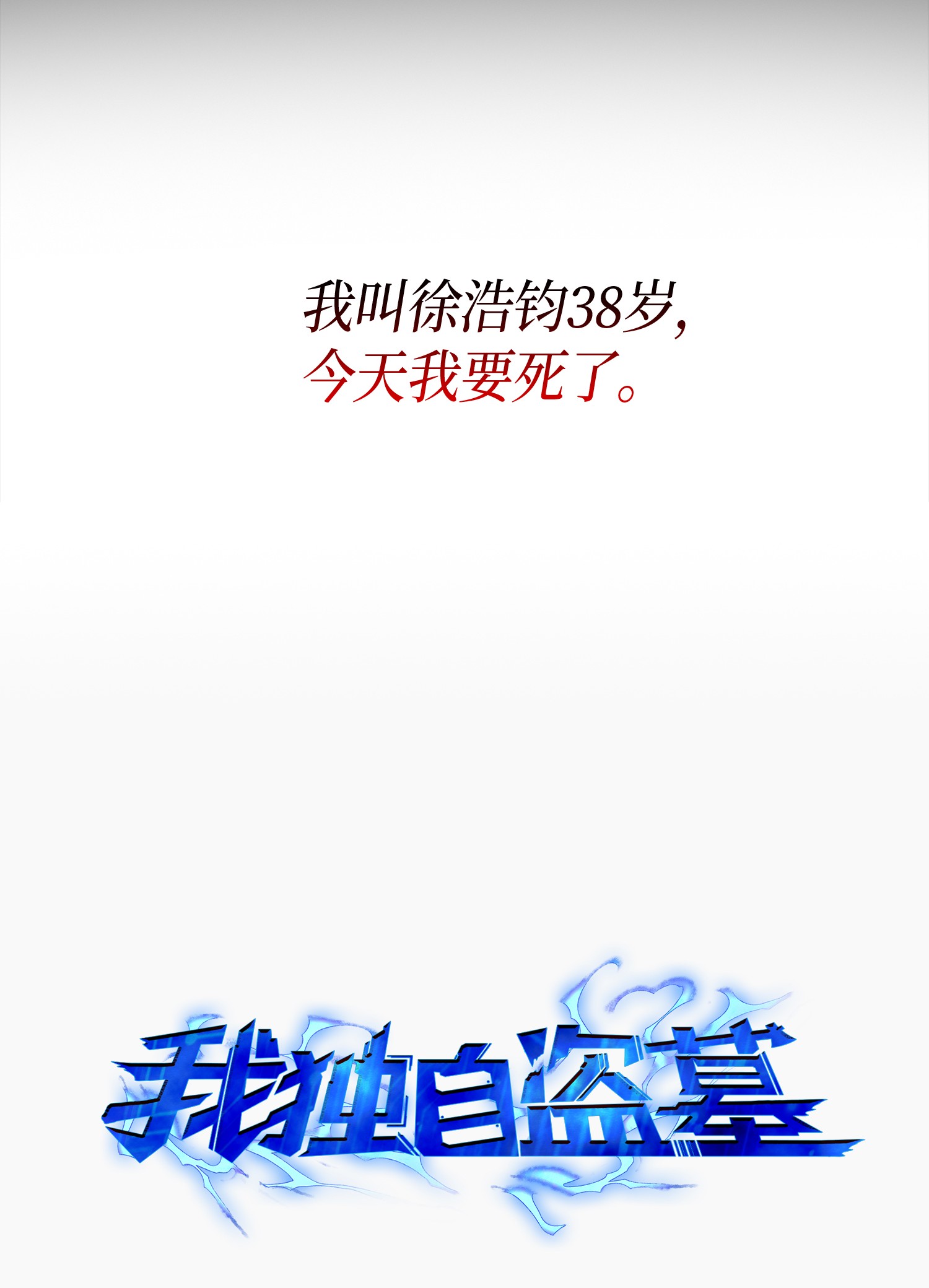 我独自盗墓动态漫免费观看星辰影院漫画,001 我要死了2图