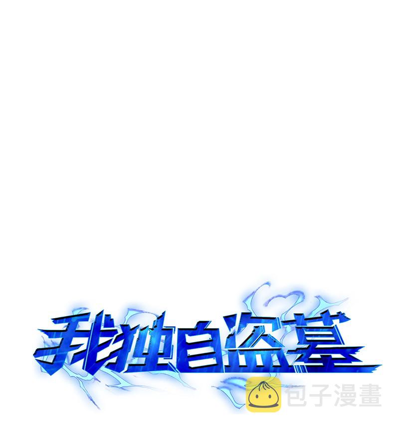 我独自盗墓漫画,073 潘多拉的优势1图