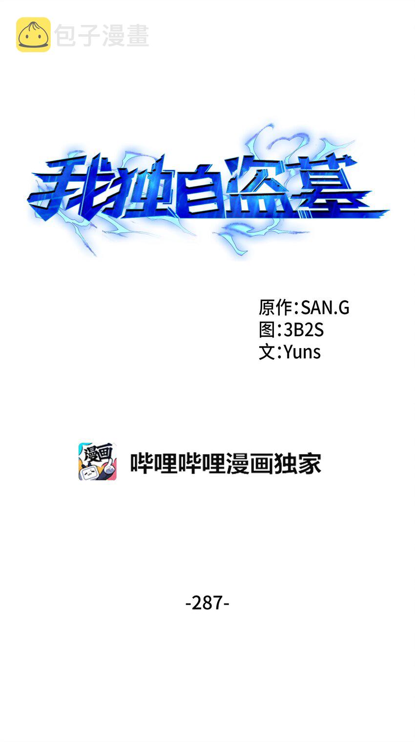 我独自盗墓漫画,287 冲突2图