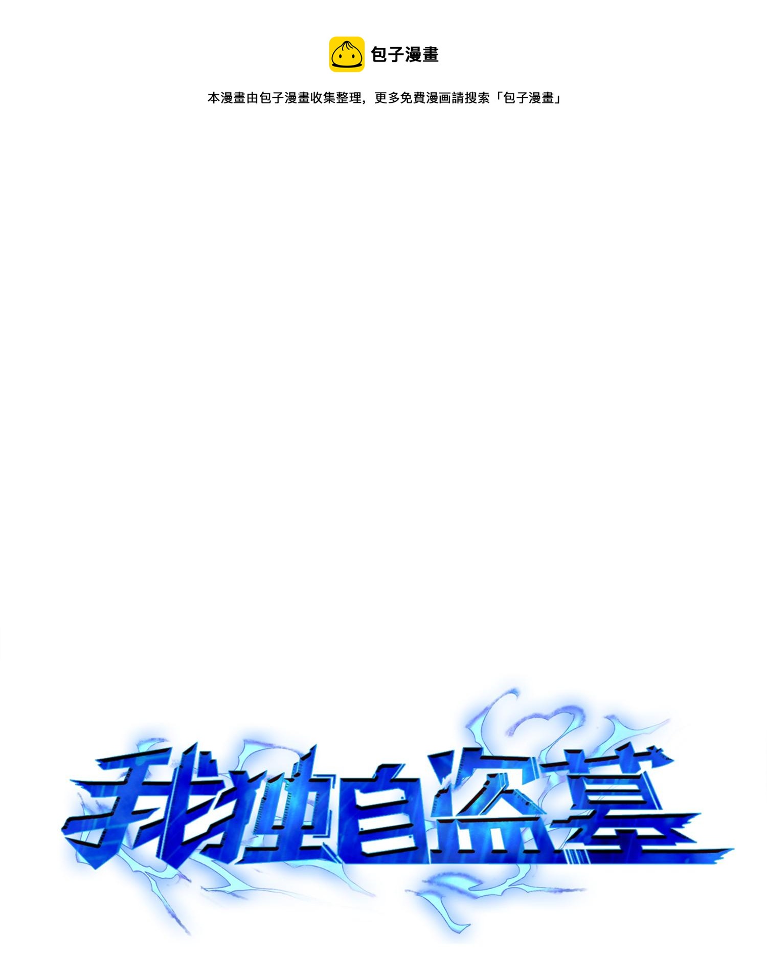 我独自盗墓漫画,132 我要睡觉1图