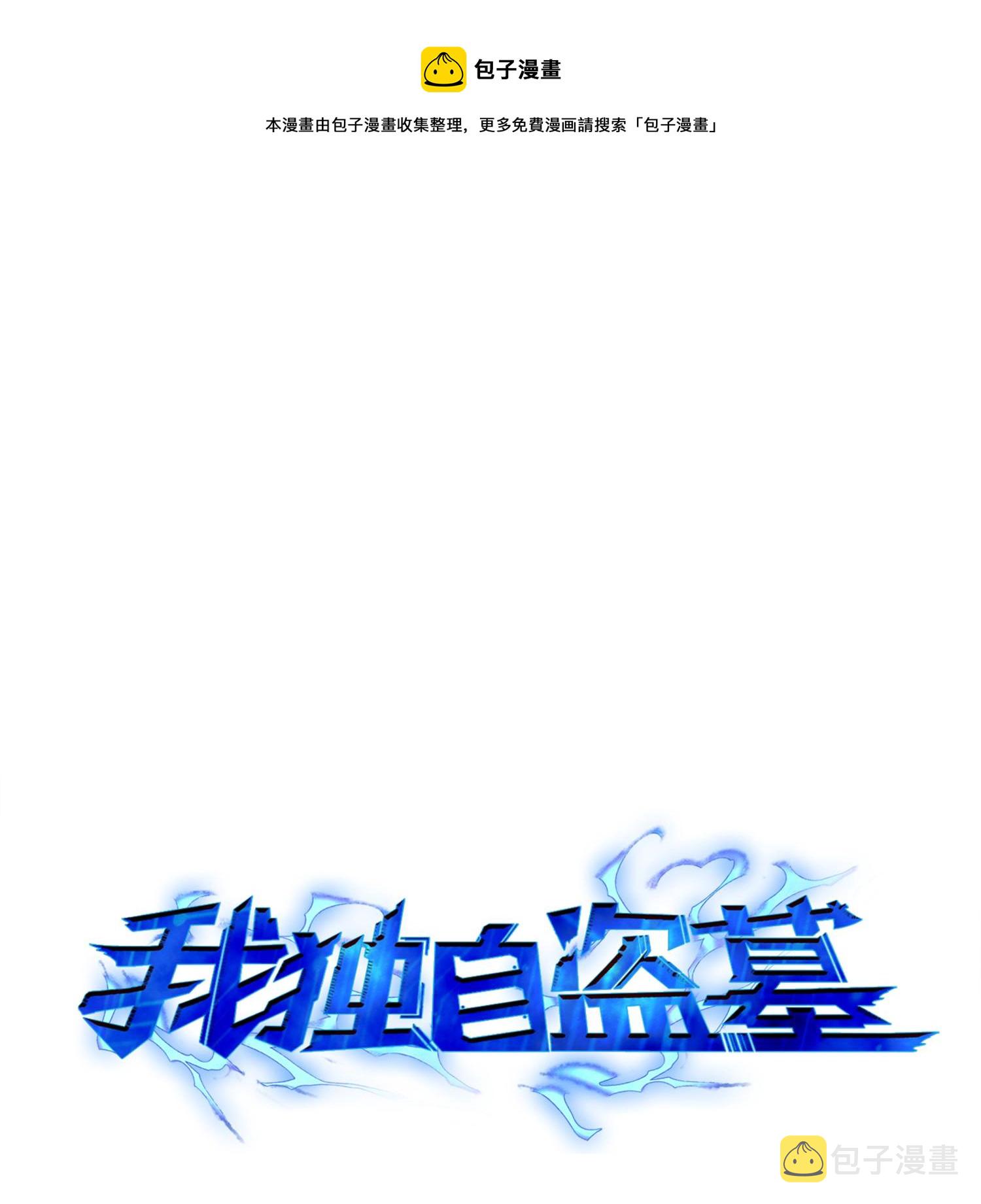 我独自盗墓漫画,125 我该怎么办？1图