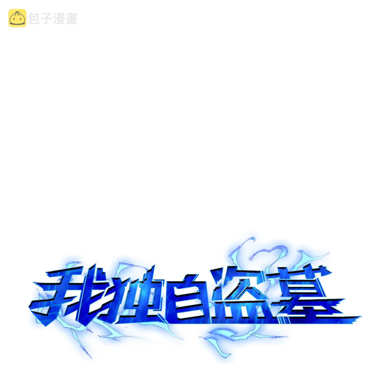 我独自盗墓漫画,048 成为宝物的公敌1图