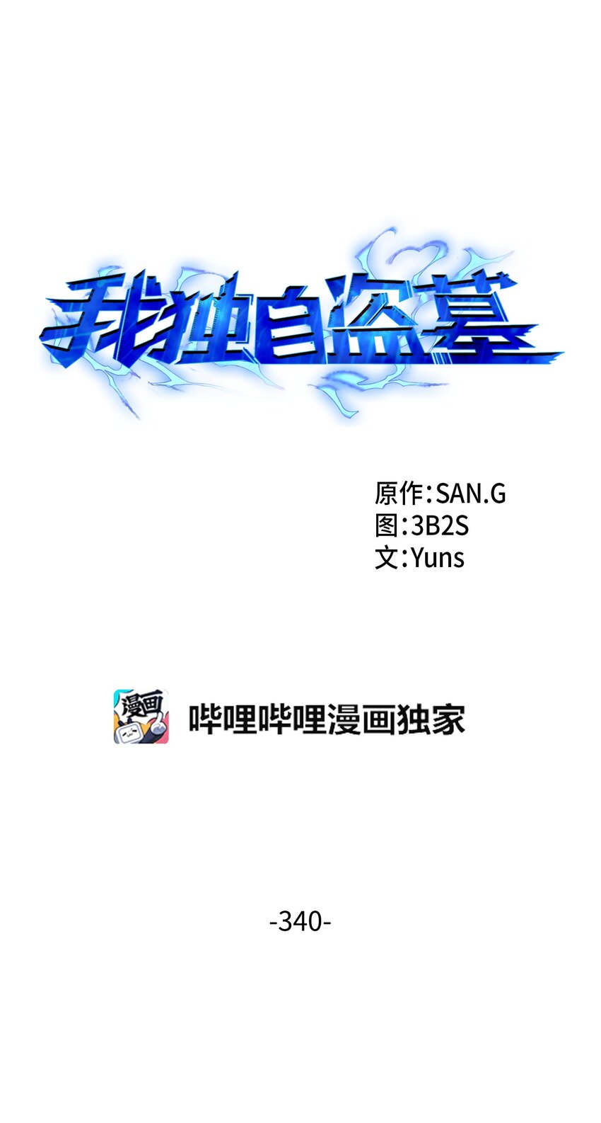 我独自盗墓漫画,340 大获全胜1图