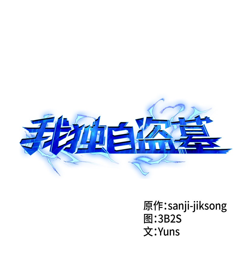 我独自盗墓漫画,070 派对开始1图