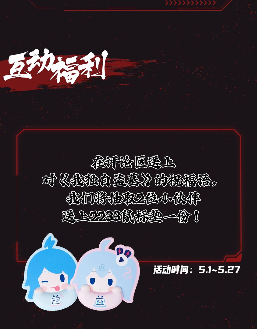 我独自盗墓漫画,2周年爆更 连载2周年！开启爆更模式~1图