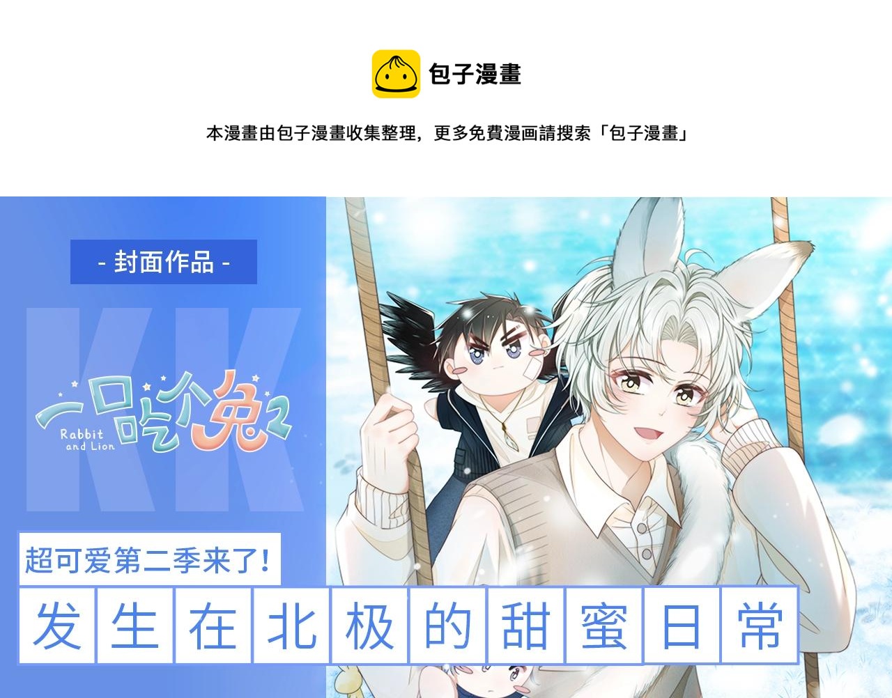 一口吃个兔漫画,第0话 新征程，北极！1图