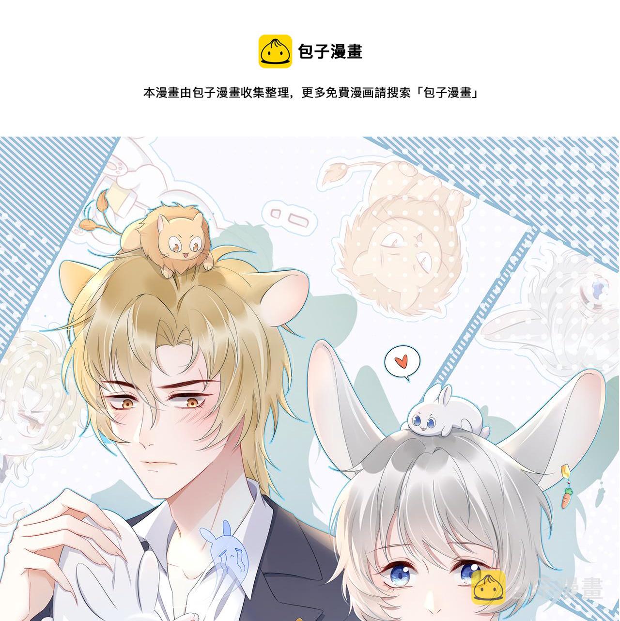 一口吃个兔漫画,第17话 守着你，就是要守着你1图