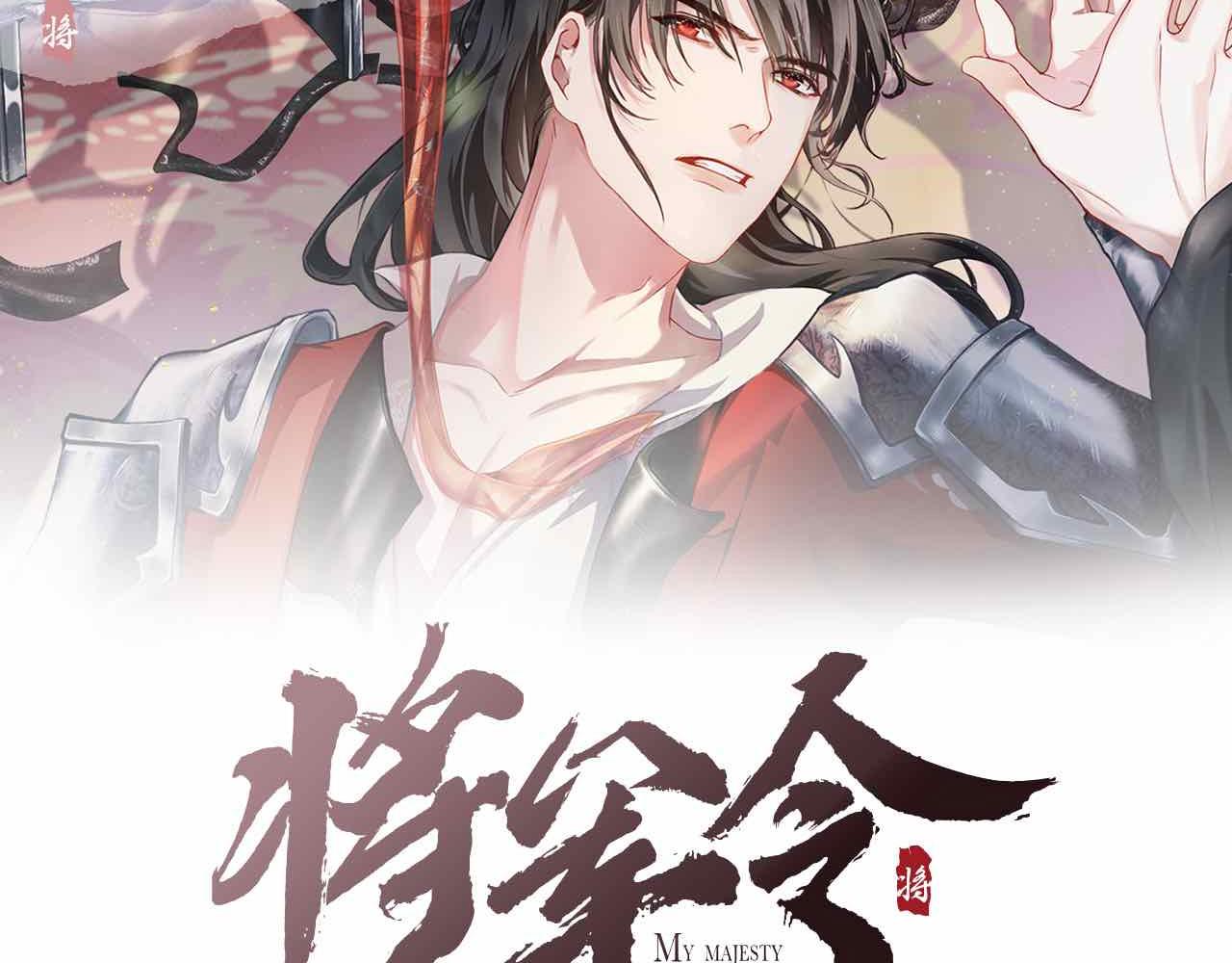 将军令短剧免费观看漫画,第57话 衡量2图