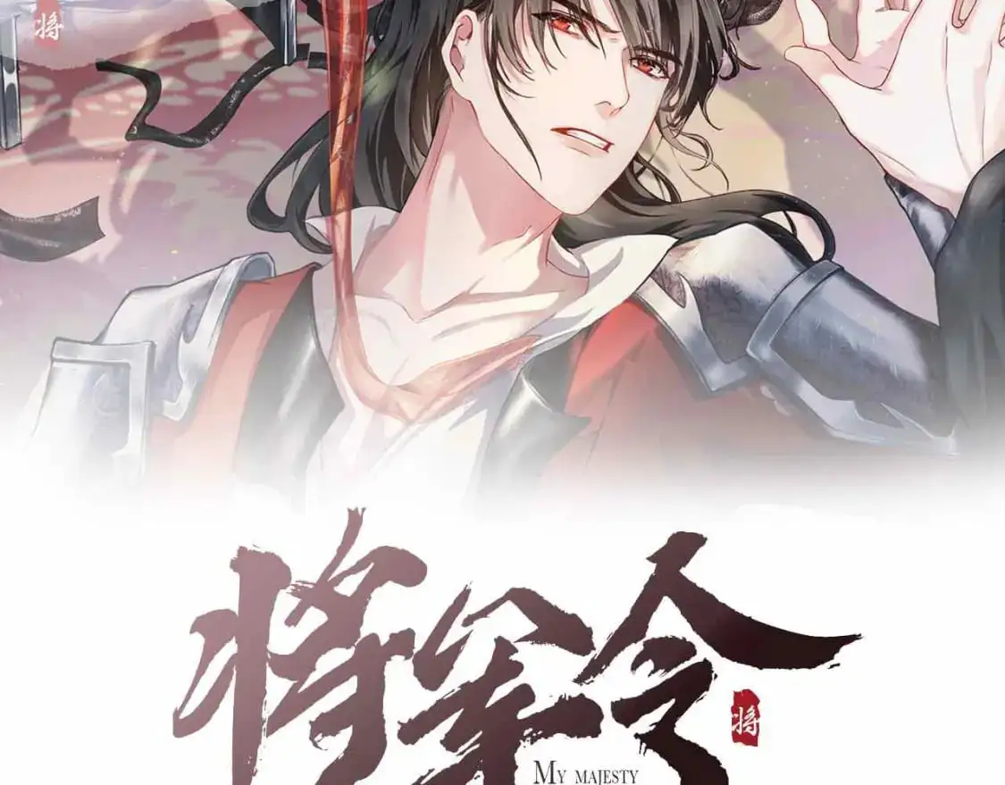 将军令漫画,完结章 终将重逢2图