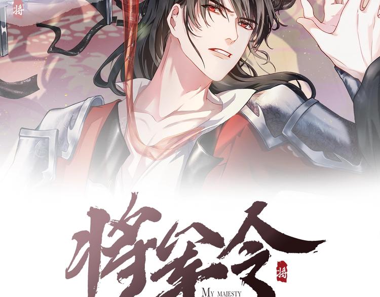 将军令古筝完整版漫画,第9话 真相！他与他的过往……2图