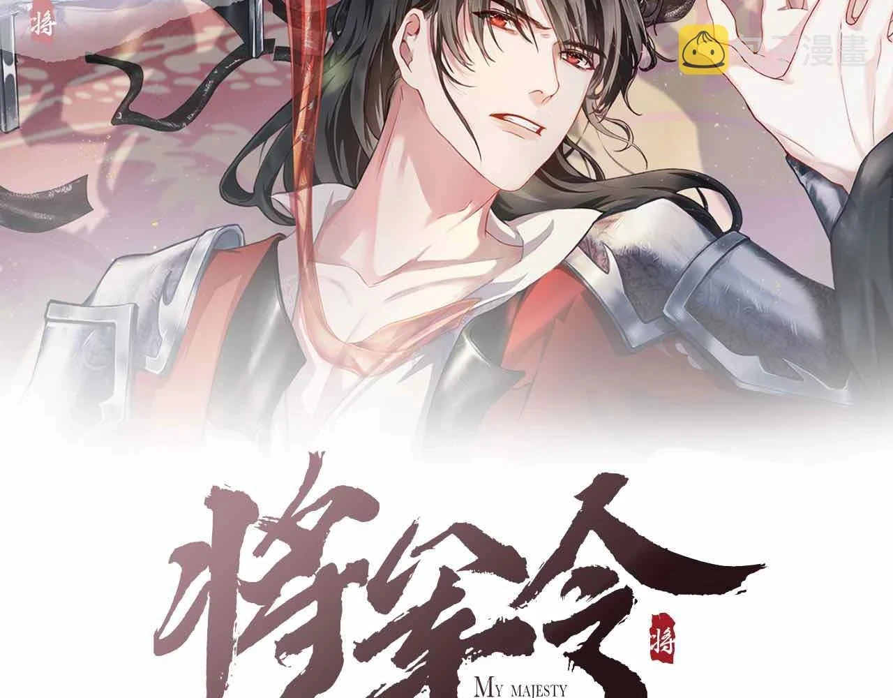 将军令陈铭则漫画,第89话 止于风雪夜2图