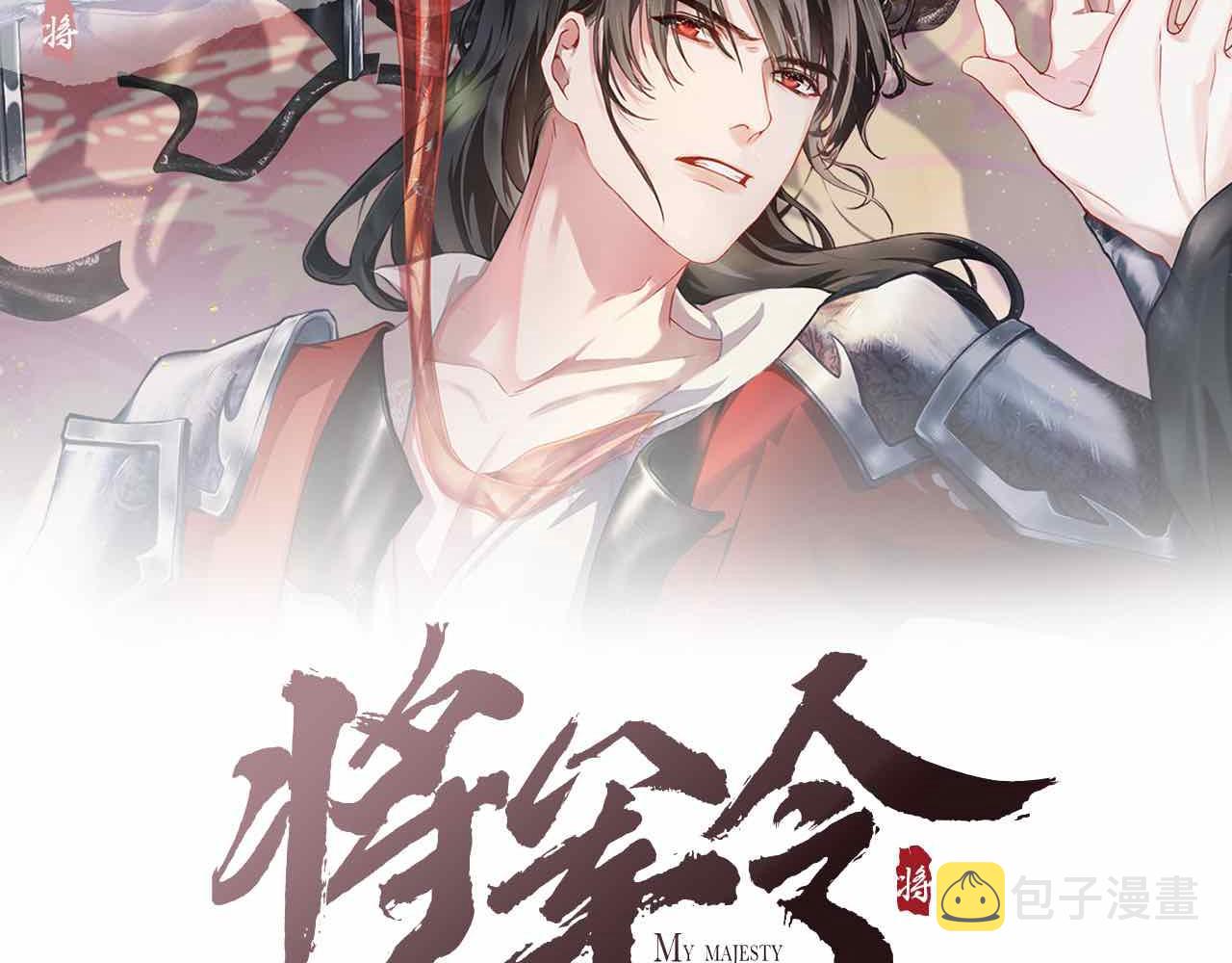 将军令大鼓完整版漫画,第82话 最后的触碰2图