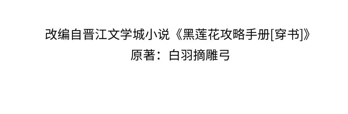 黑莲花攻略手册好看吗漫画,现代篇特典01 现代世界2图