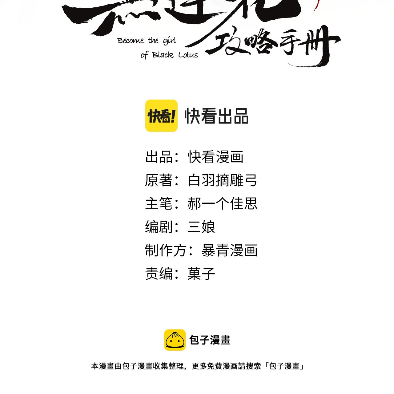 黑莲花攻略手册好看吗漫画,第88话 慕声吃醋！后果严重~1图