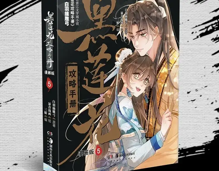 黑莲花攻略手册好看吗漫画,单行本第5册来啦！1图