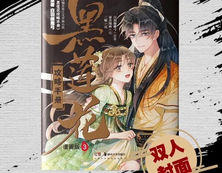 黑莲花攻略手册好看吗漫画,单行本第3册来啦！1图
