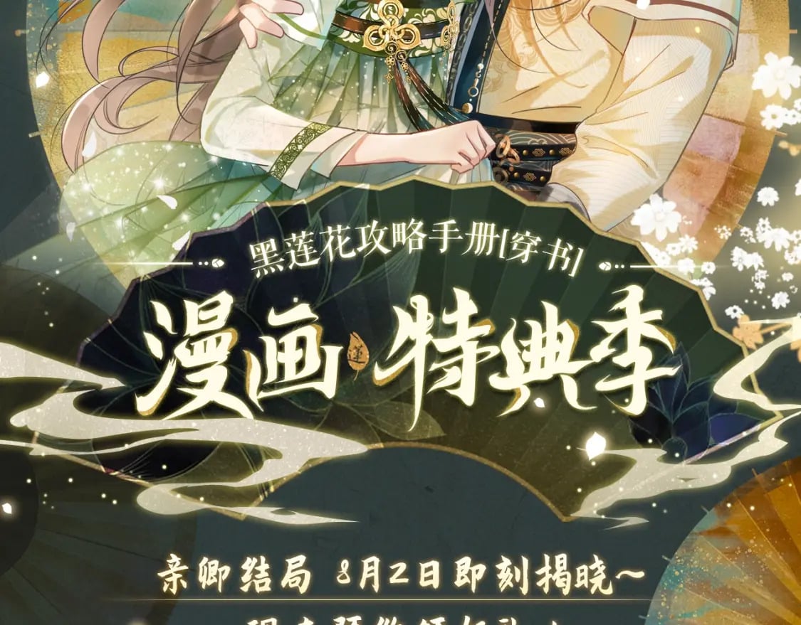 黑莲花攻略手册[穿书]漫画,漫画特典季·预约开启2图