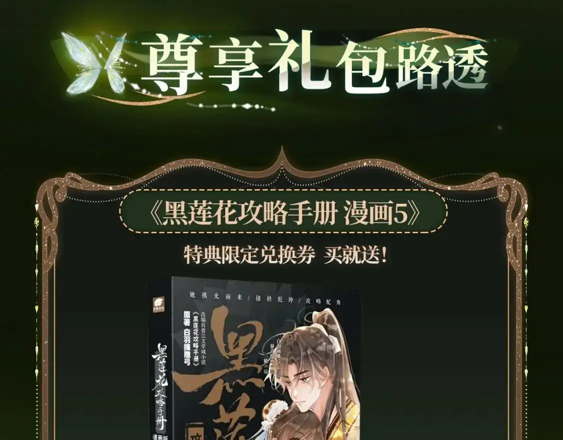 黑莲花攻略手册好看吗漫画,黑莲花攻略手册 漫画特典季·12月23日 邀您共启~2图