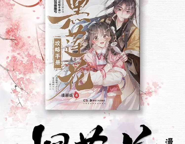 黑莲花攻略手册好看吗漫画,单行本第4册开始预售咯！1图