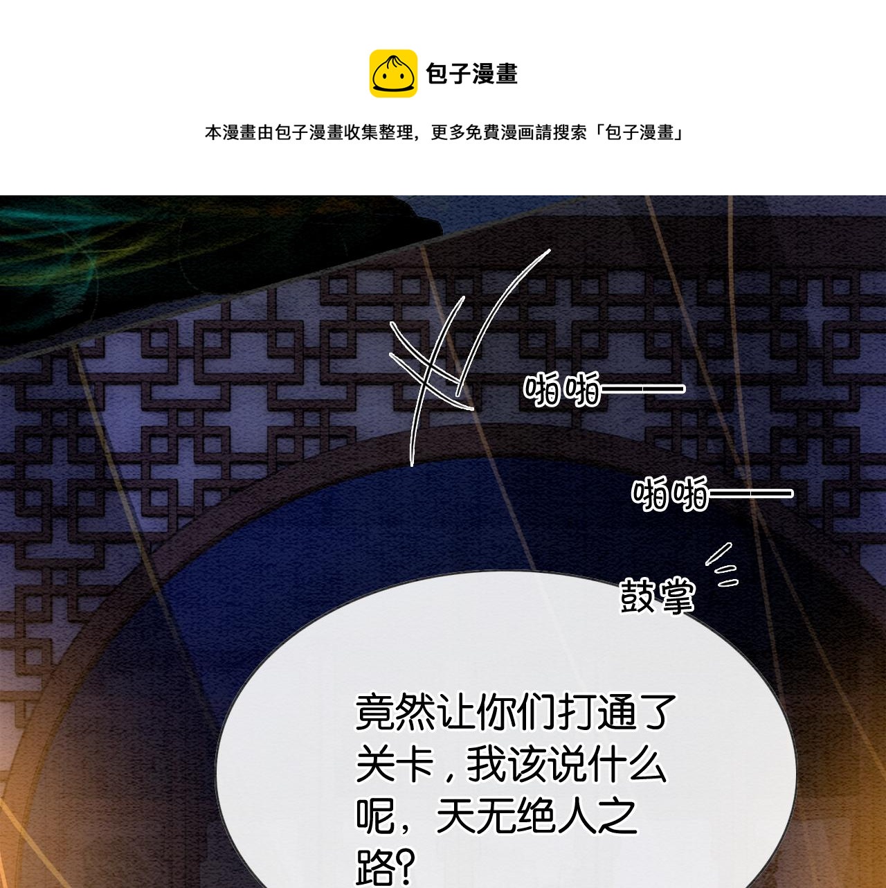 黑莲花攻略手册好看吗漫画,第84话 柳拂衣被控制1图