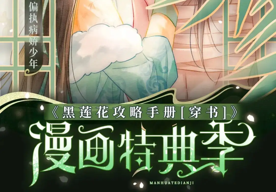 黑莲花攻略手册[穿书]漫画,黑莲花攻略手册 漫画特典季·12月23日 邀您共启~2图