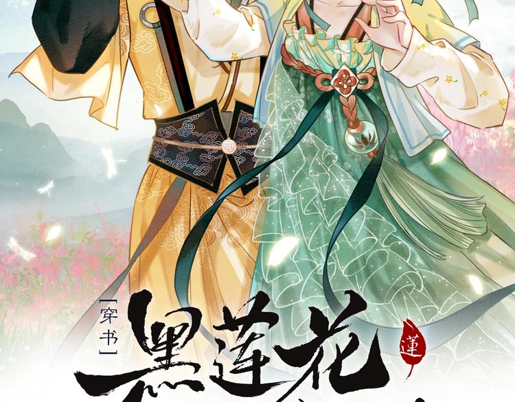 黑莲花攻略手册[穿书]漫画,第31话 黑莲花就要妙妙洗衣服2图