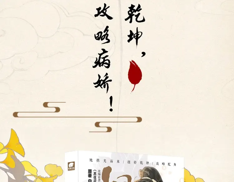 黑莲花攻略手册[穿书]漫画,单行本第6册来啦！2图