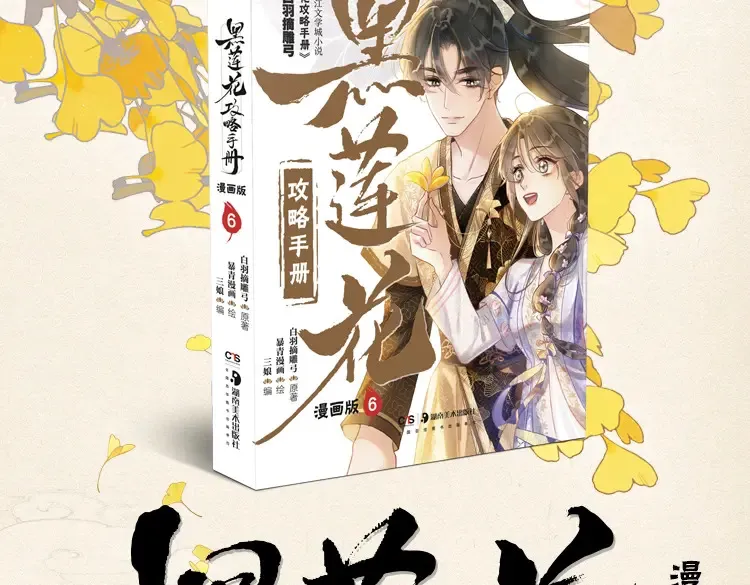 黑莲花攻略手册好看吗漫画,单行本第6册来啦！1图