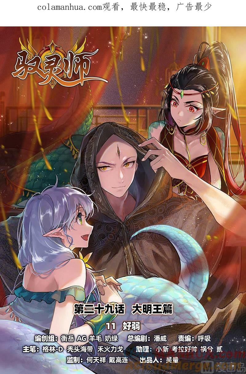 驭灵师漫画,029-11 29大明王篇：好弱1图