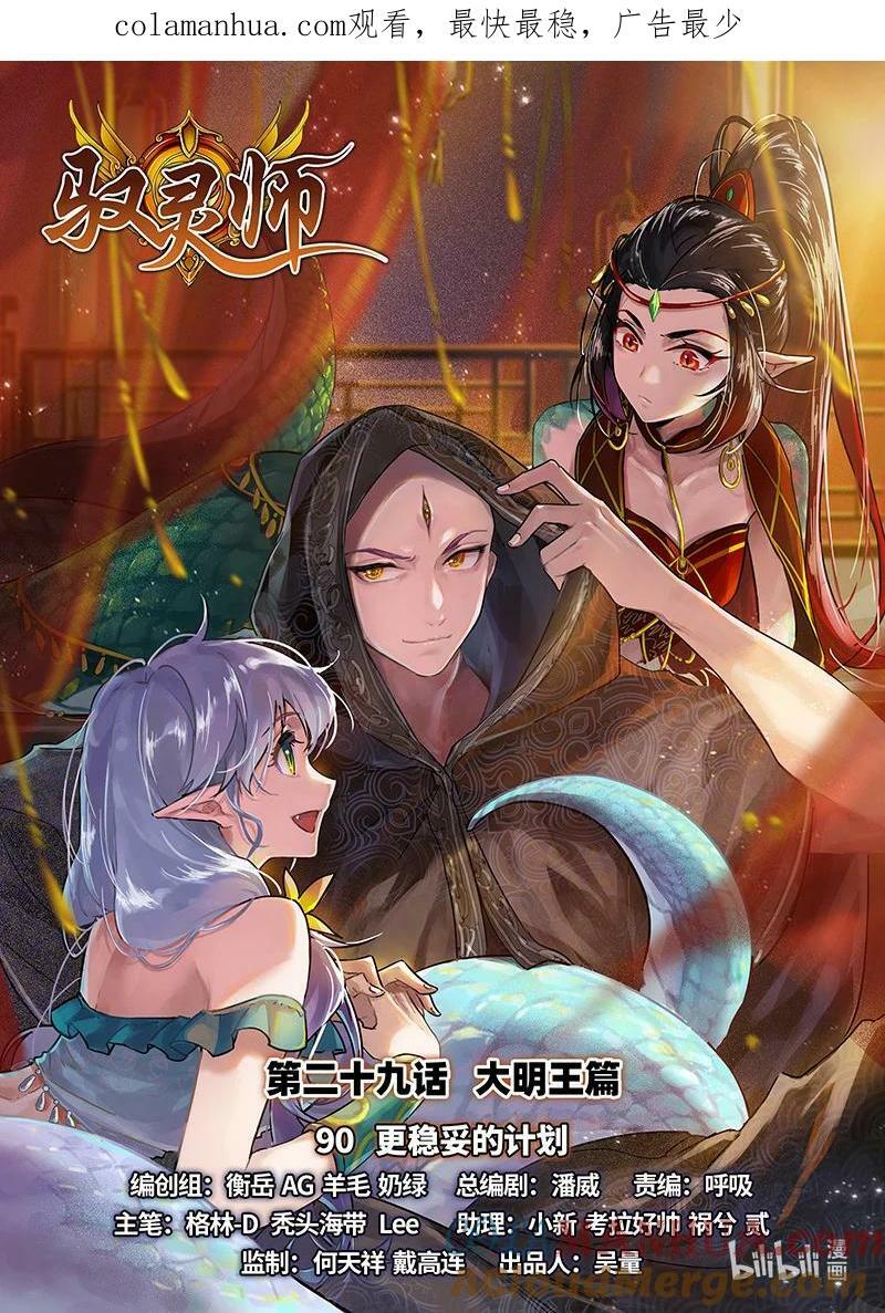 驭灵师漫画,029-90 29大明王篇：更稳妥的计划1图