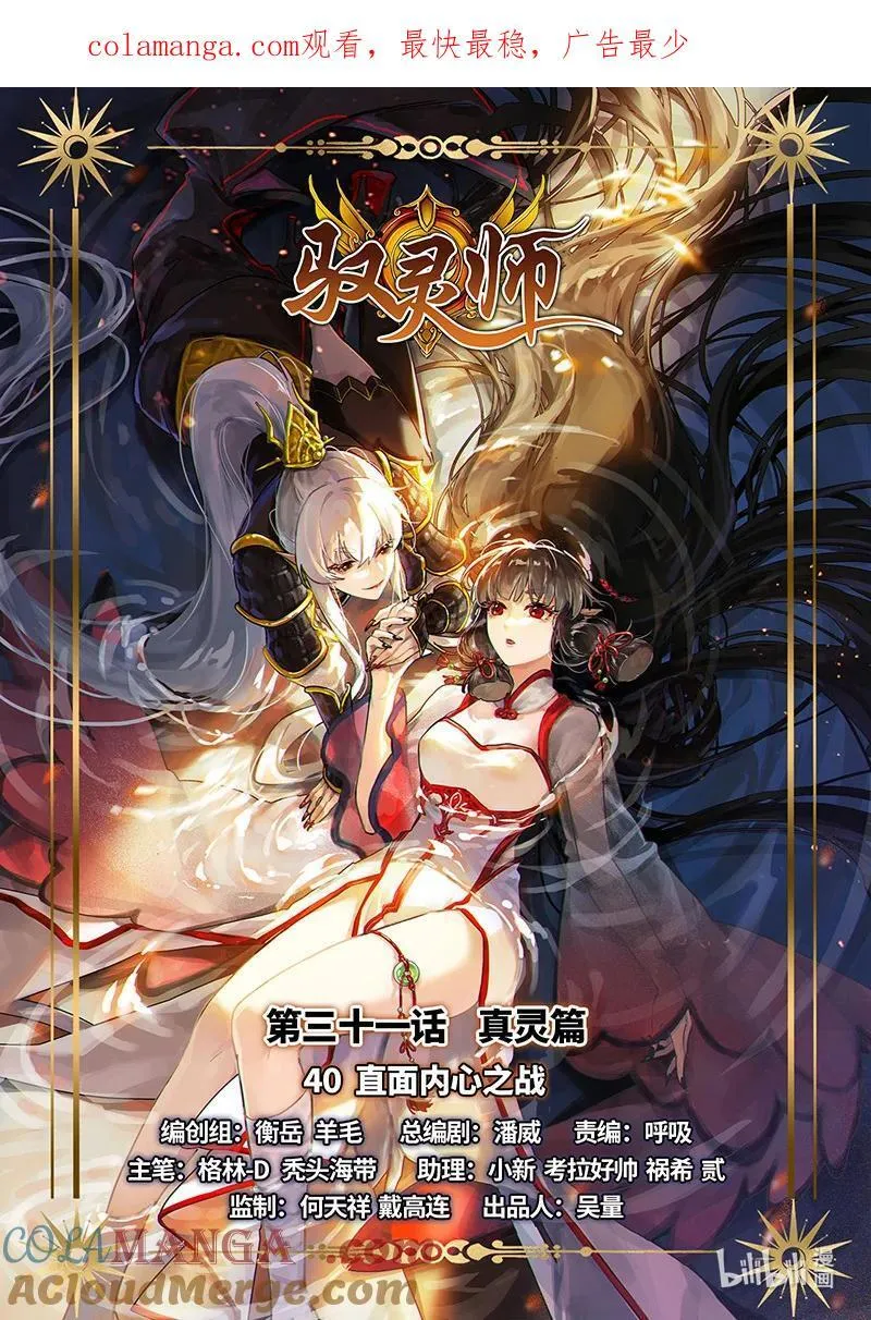 驭灵师漫画,031-40 31真灵篇：直面内心之战1图